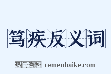 笃疾反义词是什么意思的图片